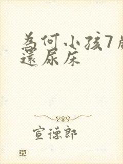 为何小孩7岁了还尿床