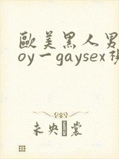 欧美黑人男同boy一gaysex视频