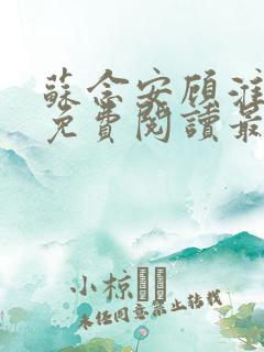 苏念安顾淮全文免费阅读最新章节