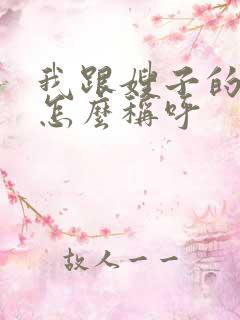 我跟嫂子的关系怎么称呼