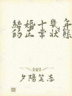 结婚十几年夫妻的正常状态