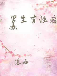 男生有性瘾怎么办