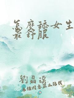 怎么舔女生下面最舒服