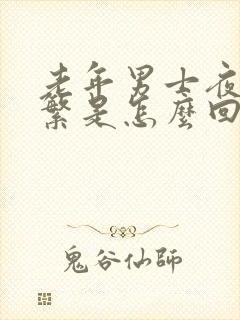 老年男士夜尿频繁是怎么回事