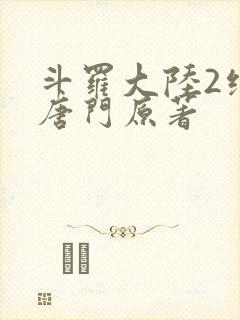 斗罗大陆2绝世唐门原著