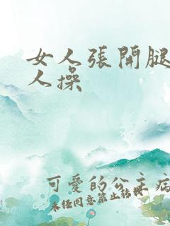 女人张开腿给男人操