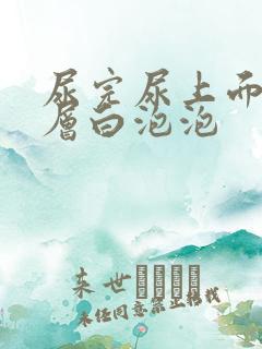 尿完尿上面漂一层白泡泡