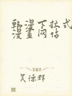 韩漫下拉式免费漫画网站