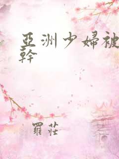 亚洲少妇被黑人干