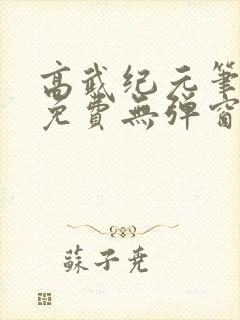 高武纪元笔趣阁免费无弹窗