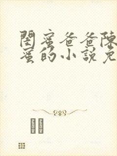 闺蜜爸爸陈瑶闺蜜的小说免费阅读