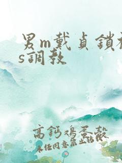 男m戴贞锁被女s调教