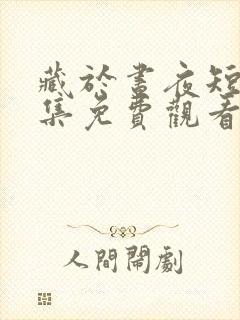 藏于昼夜短剧全集免费观看