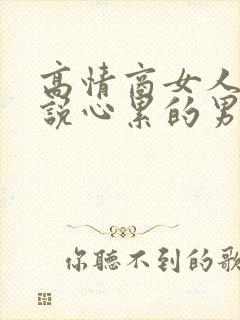 高情商女人挽回说心累的男人