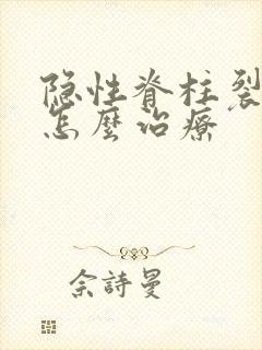 隐性脊柱裂尿床怎么治疗