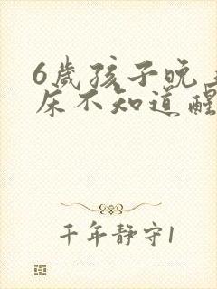 6岁孩子晚上尿床不知道醒怎么办