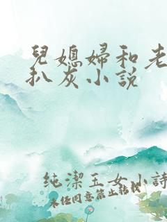 儿媳妇和老公公扒灰小说