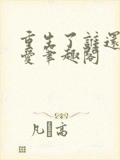 重生了谁还谈恋爱笔趣阁