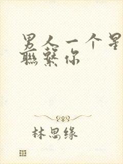 男人一个星期不联系你