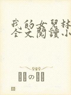 我的女儿林小喜全文阅读小说无弹窗
