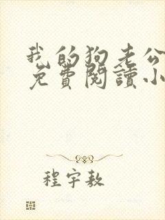 我的狗老公李淑免费阅读小说全文无