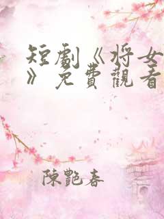 短剧《将女为凰》免费观看