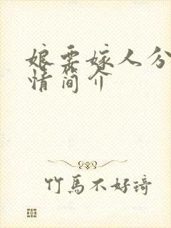 娘要嫁人分集剧情简介