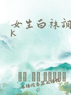 女生白袜调教vk