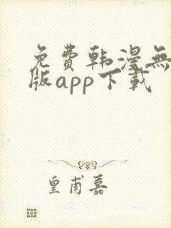 免费韩漫无删减版app下载