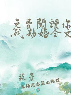 免费阅读你结婚,我劫婚全文