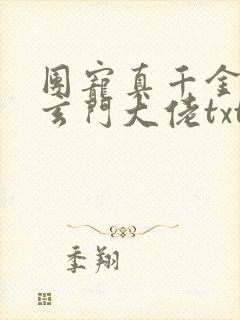 团宠真千金竟是玄门大佬txt