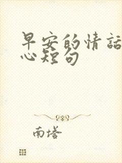 早安的情话最暖心短句