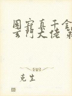 团宠真千金竟是玄门大佬 第462章