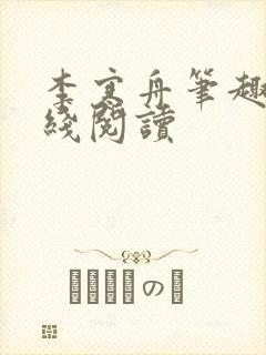 李寒舟笔趣阁在线阅读