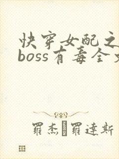 快穿女配之反派boss有毒全文免费