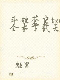 斗破苍穹txt全本下载天蚕土豆