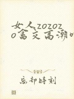 女人zozozo禽交高潮喷水