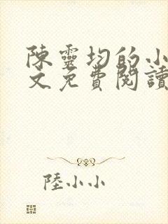 陈灵均的小说全文免费阅读无弹窗