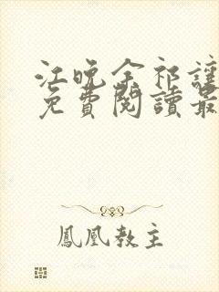 江晚余祁让全文免费阅读最新章节