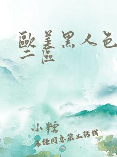 欧美黑人色一区二区