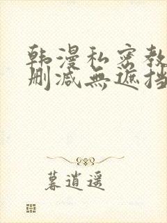 韩漫私密教学无删减无遮挡