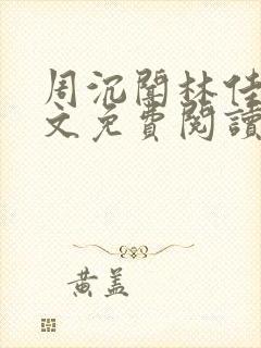 周沉闻林佳念全文免费阅读笔趣阁