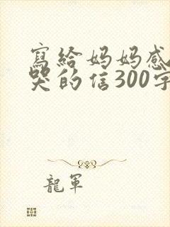 写给妈妈感动到哭的信300字