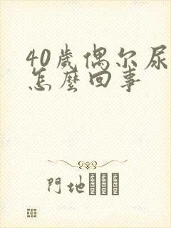 40岁偶尔尿床怎么回事