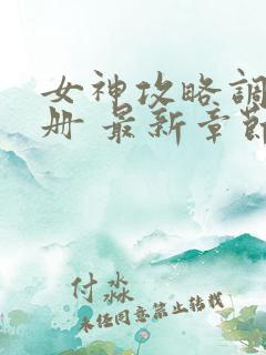 女神攻略调教手册 最新章节 无弹窗