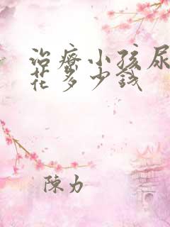 治疗小孩尿床得花多少钱