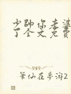 少帅你老婆又跑了全文免费阅读无弹窗