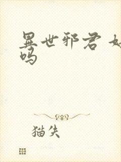 异世邪君 好看吗