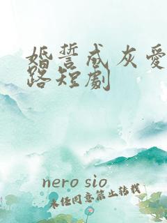 婚誓成灰爱已陌路短剧