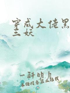 穿成大佬黑月光三妖